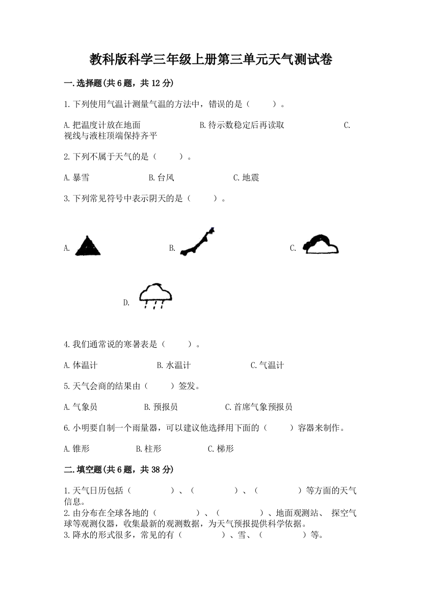 教科版科学三年级上册第三单元天气测试卷附下载答案