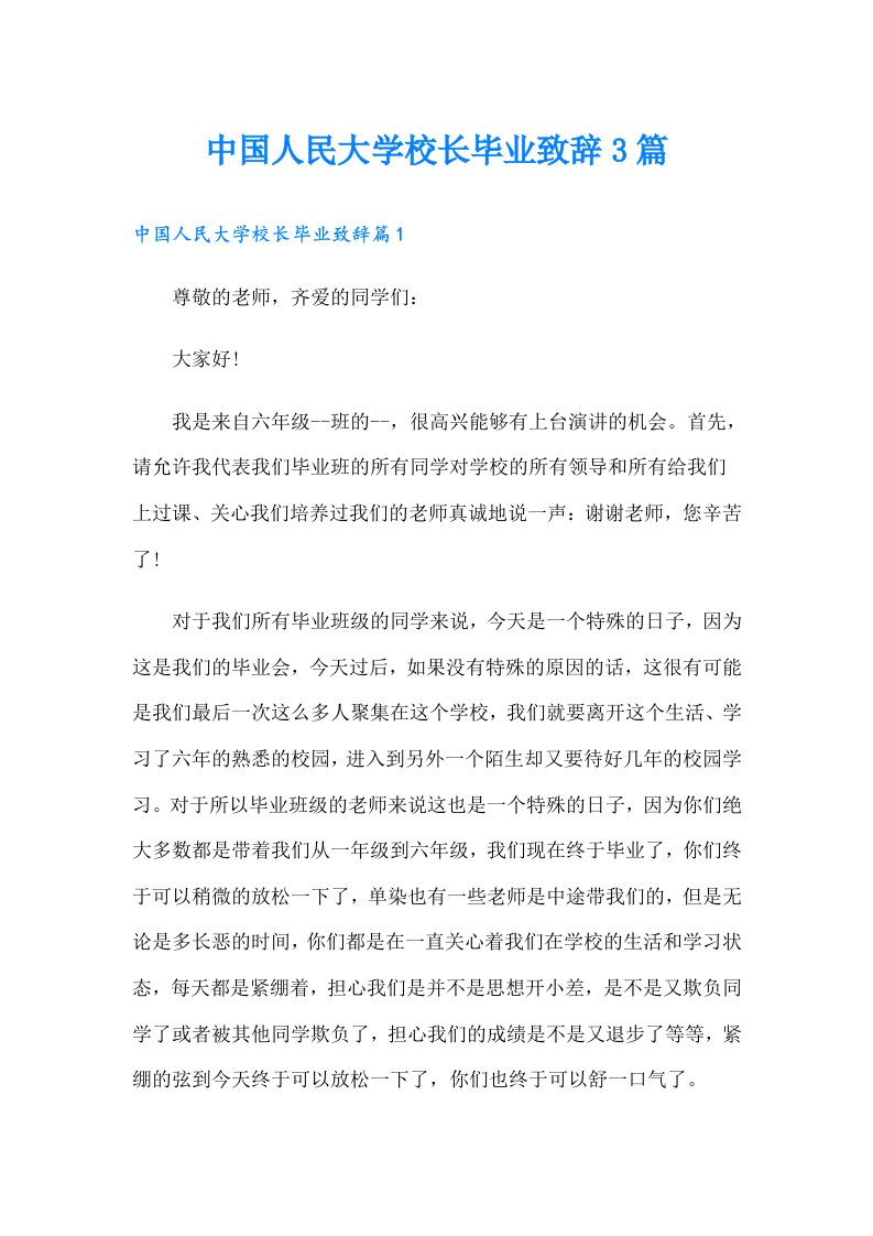 中国人民大学校长毕业致辞3篇