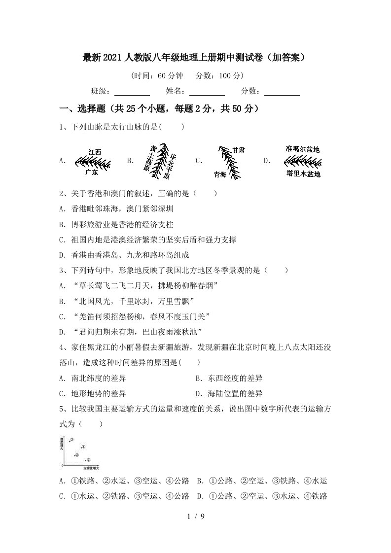 最新2021人教版八年级地理上册期中测试卷加答案