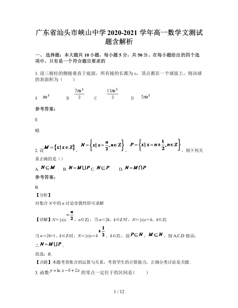 广东省汕头市峡山中学2020-2021学年高一数学文测试题含解析