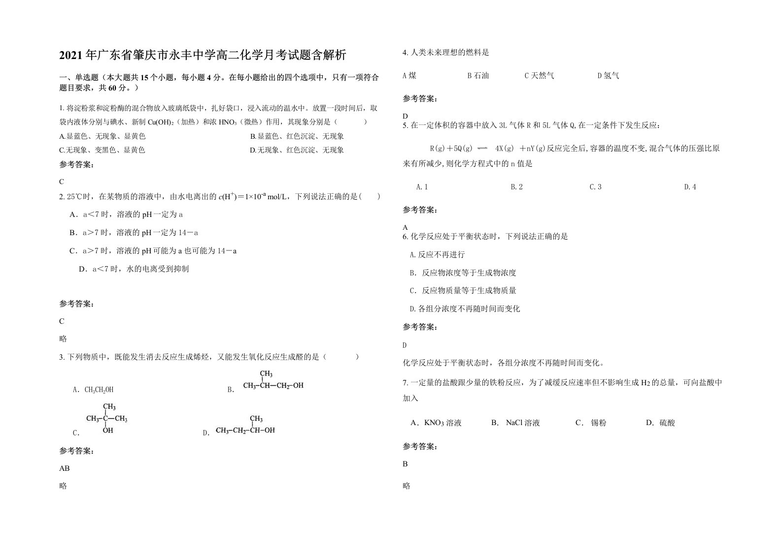 2021年广东省肇庆市永丰中学高二化学月考试题含解析