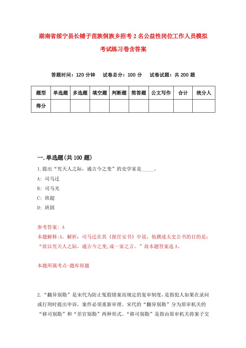 湖南省绥宁县长铺子苗族侗族乡招考2名公益性岗位工作人员模拟考试练习卷含答案第1次