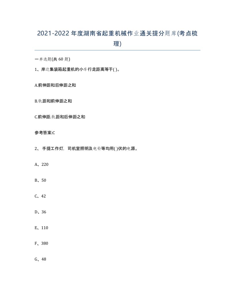 20212022年度湖南省起重机械作业通关提分题库考点梳理