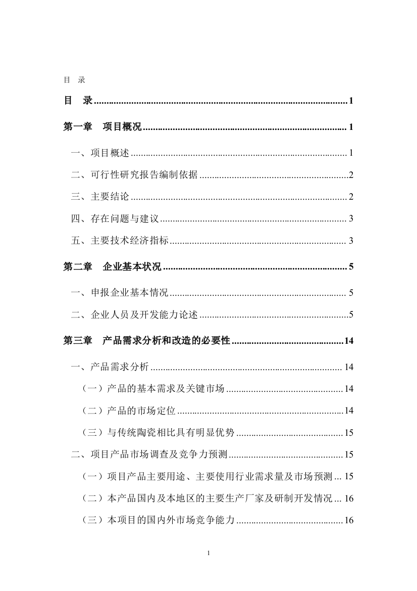 明焰辊道窑快烧精细陶瓷生产线改扩建项目立项建设可行性论证研究报告