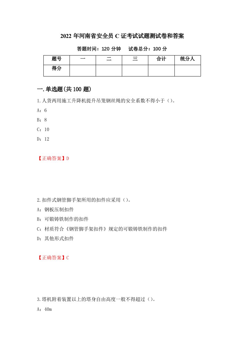 2022年河南省安全员C证考试试题测试卷和答案17