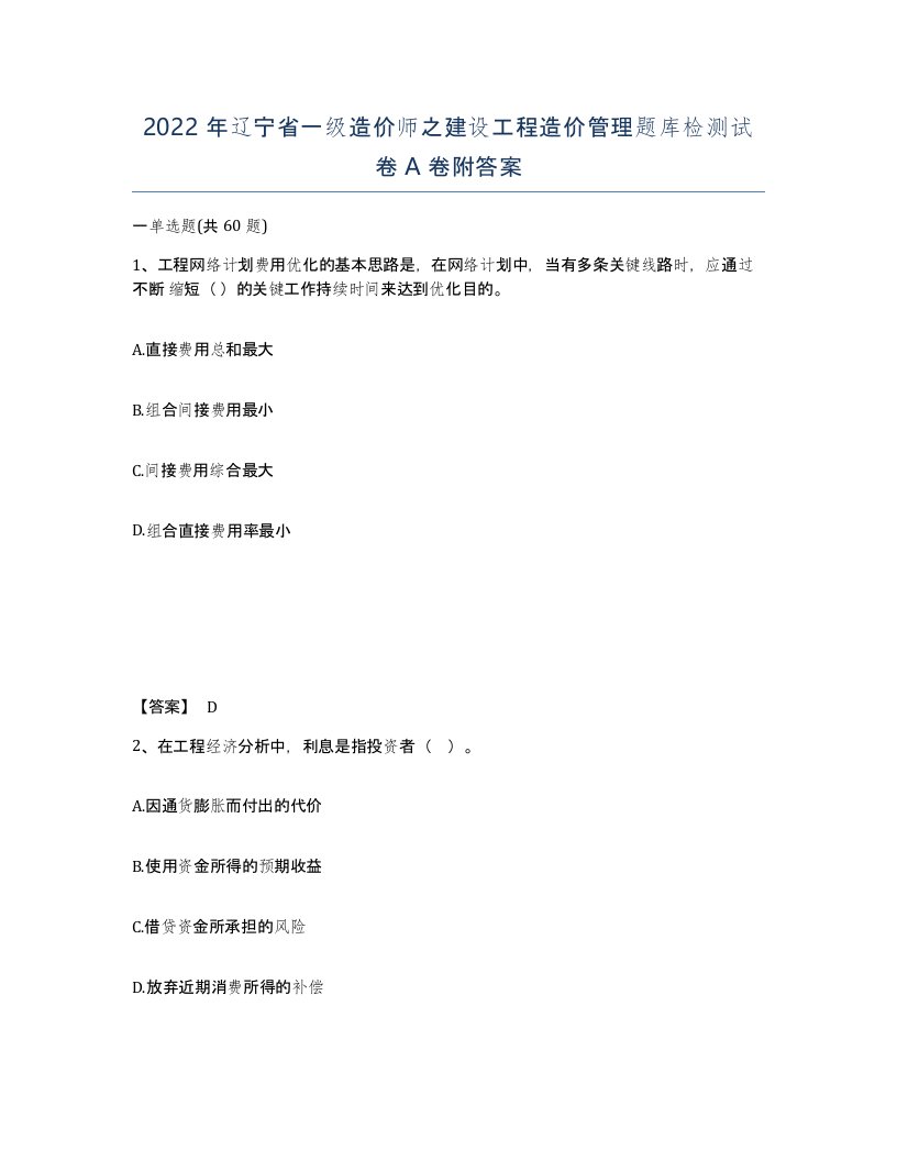 2022年辽宁省一级造价师之建设工程造价管理题库检测试卷A卷附答案