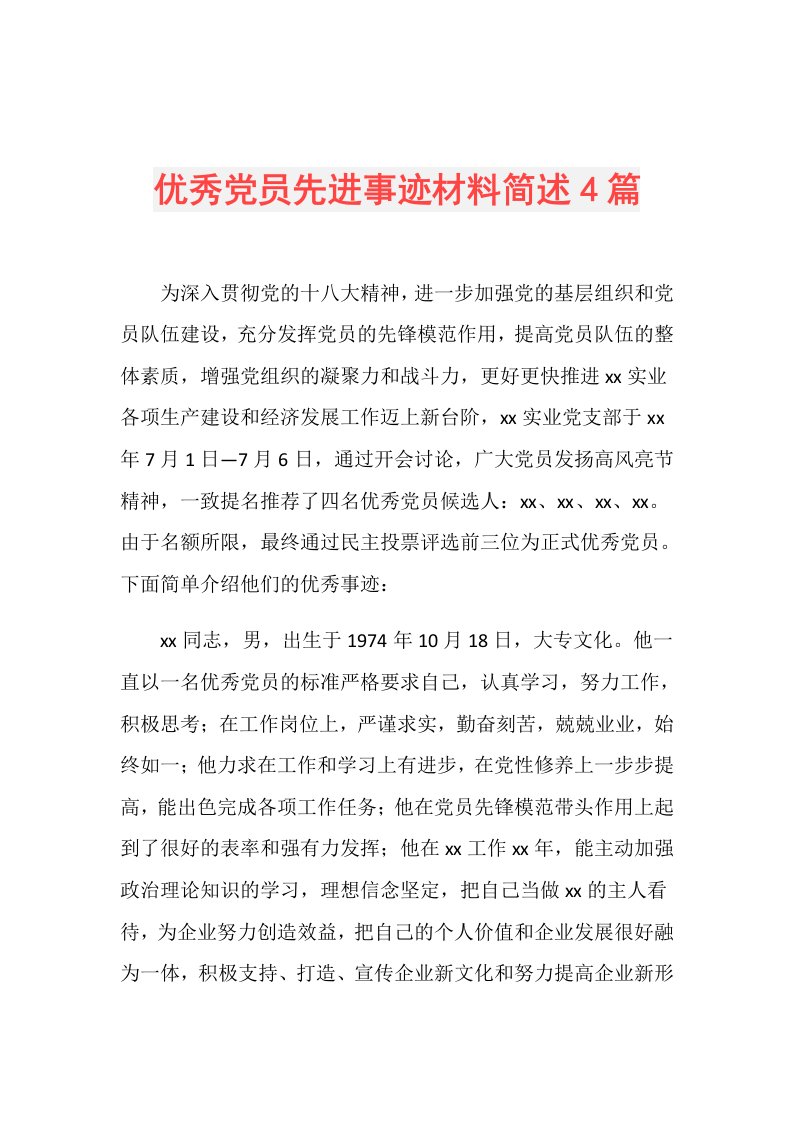 优秀党员先进事迹材料简述4篇