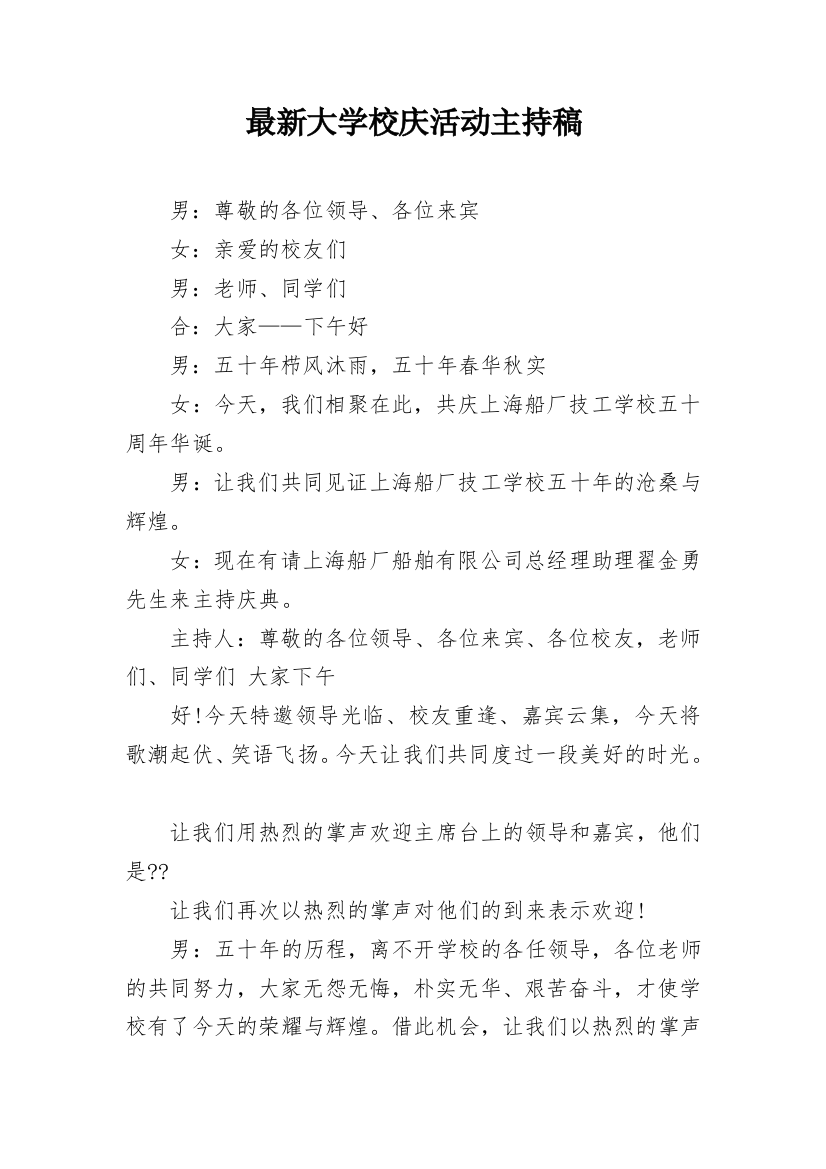 最新大学校庆活动主持稿