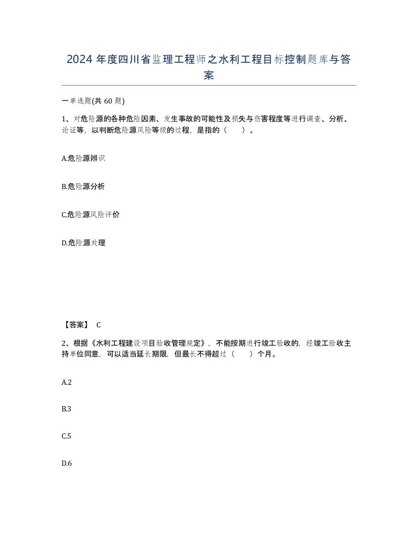 2024年度四川省监理工程师之水利工程目标控制题库与答案