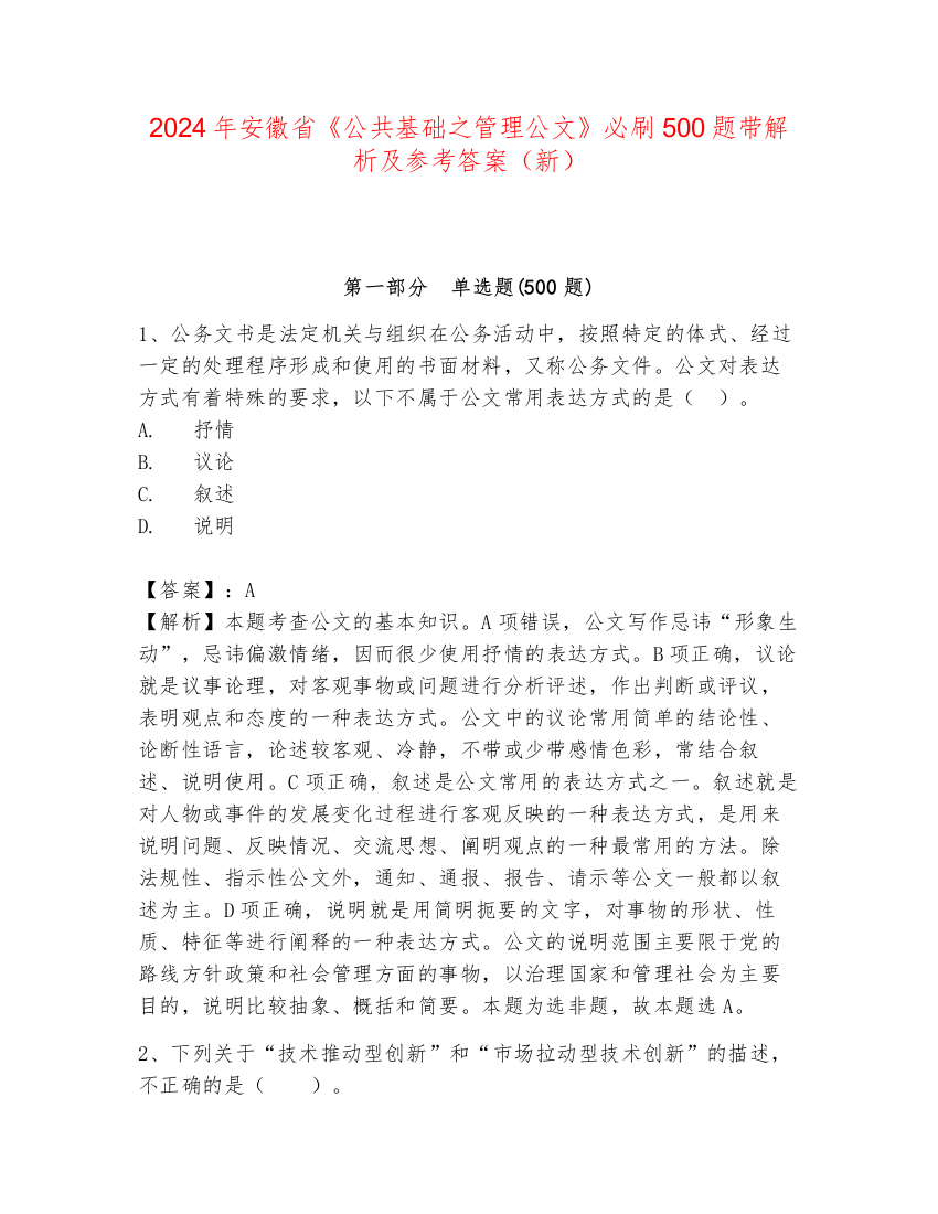 2024年安徽省《公共基础之管理公文》必刷500题带解析及参考答案（新）