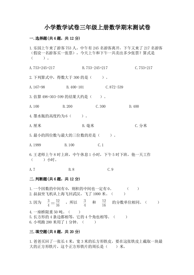 小学数学试卷三年级上册数学期末测试卷精品（基础题）