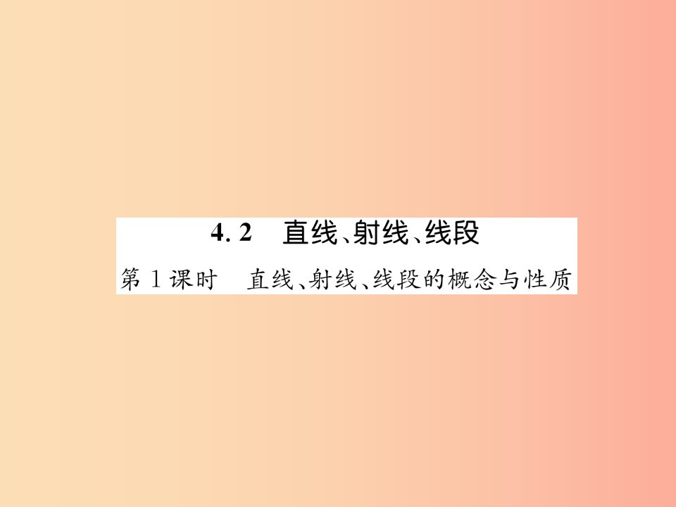 七年级数学上册第4章几何图形初步4.2直线射线线段第1课时直线射线线段的概念与性质习题课件