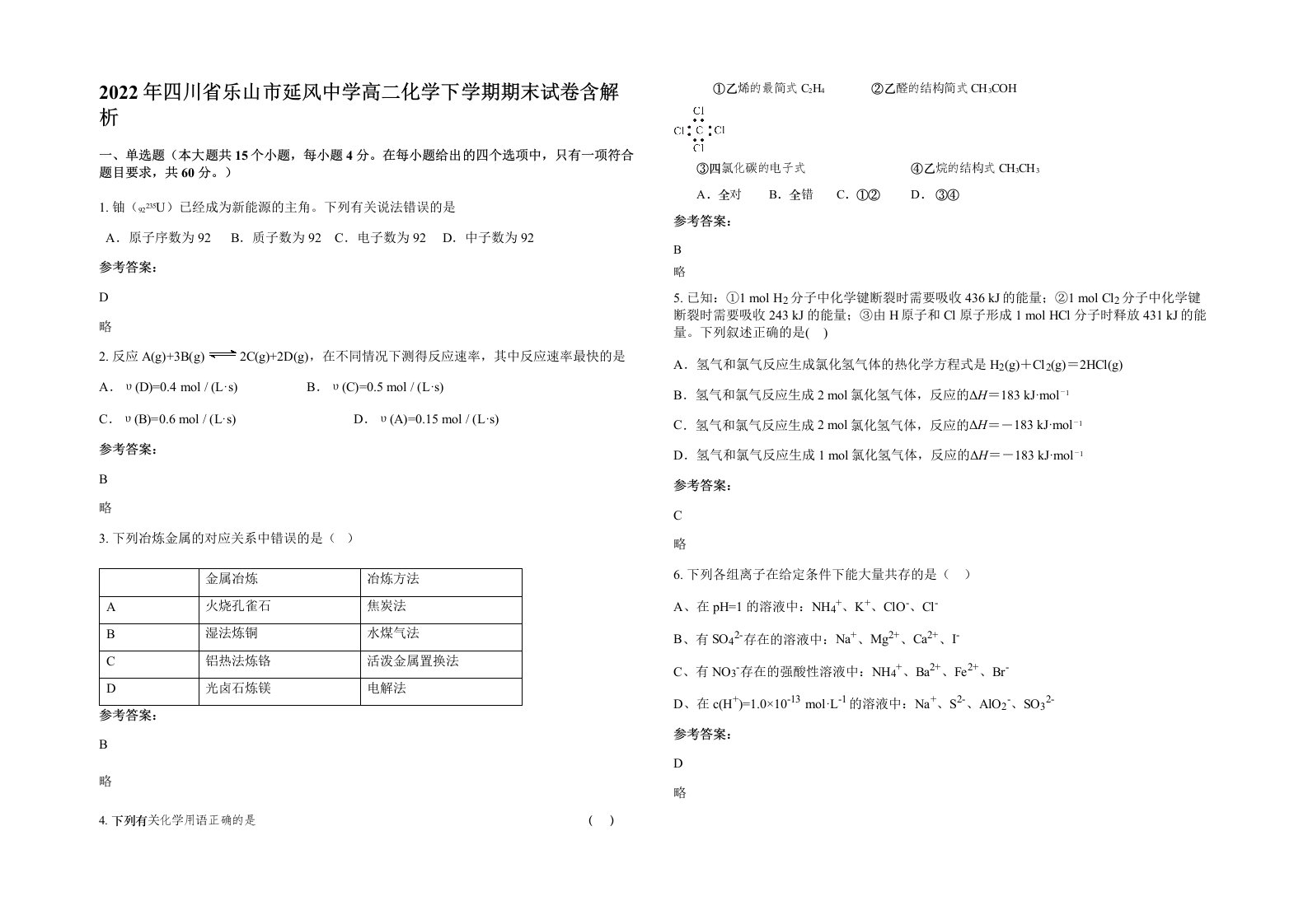 2022年四川省乐山市延风中学高二化学下学期期末试卷含解析