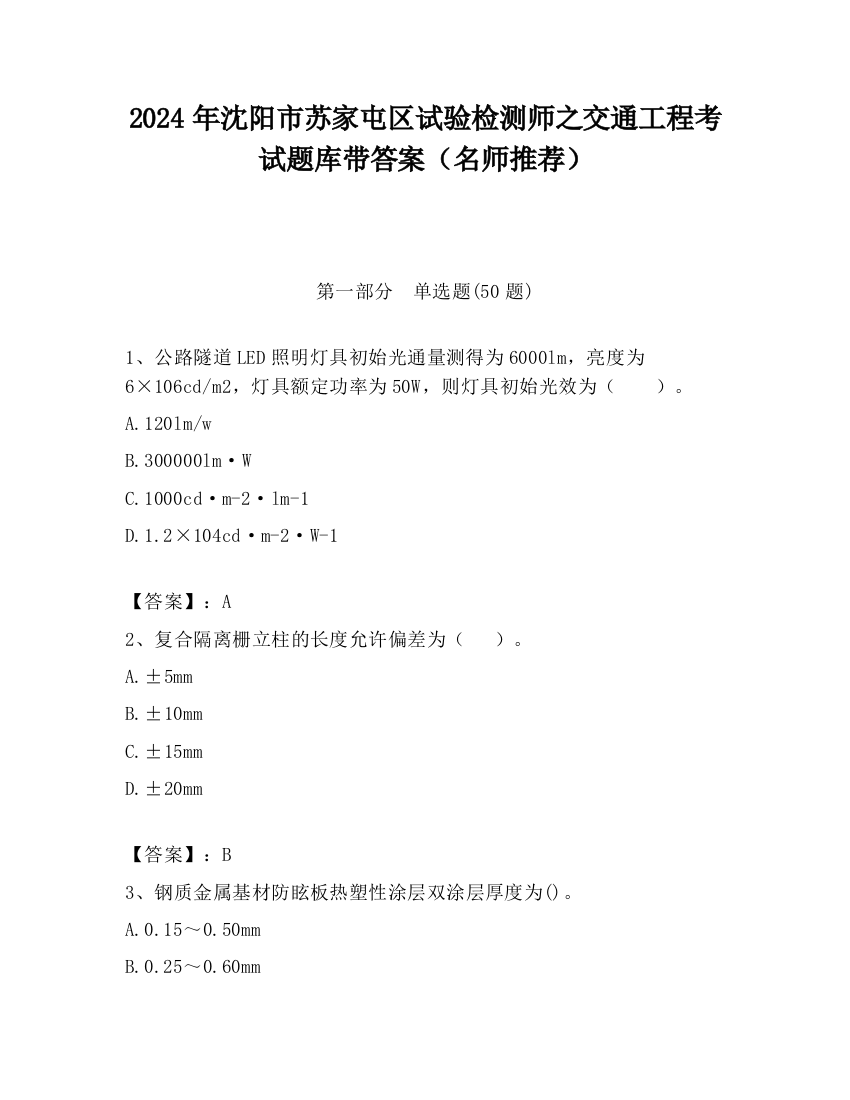 2024年沈阳市苏家屯区试验检测师之交通工程考试题库带答案（名师推荐）