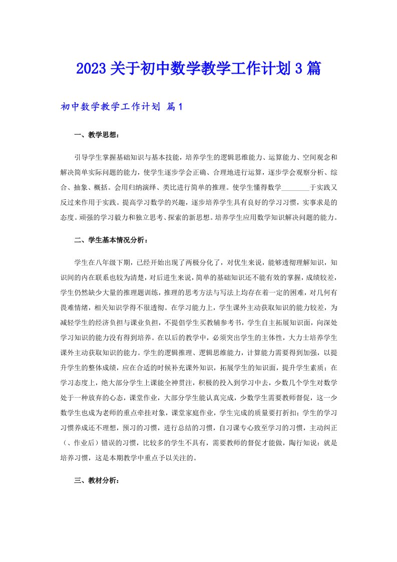 2023关于初中数学教学工作计划3篇