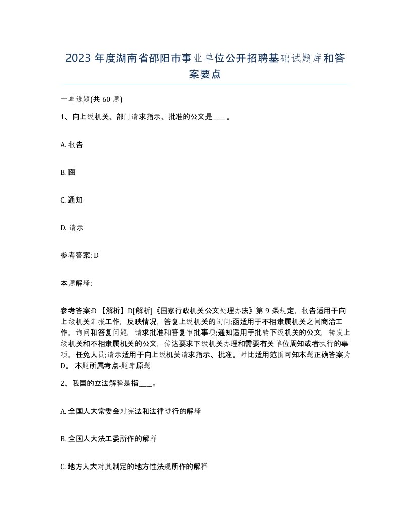 2023年度湖南省邵阳市事业单位公开招聘基础试题库和答案要点