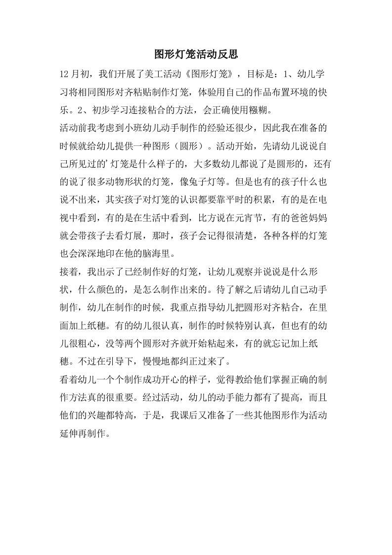 图形灯笼活动反思