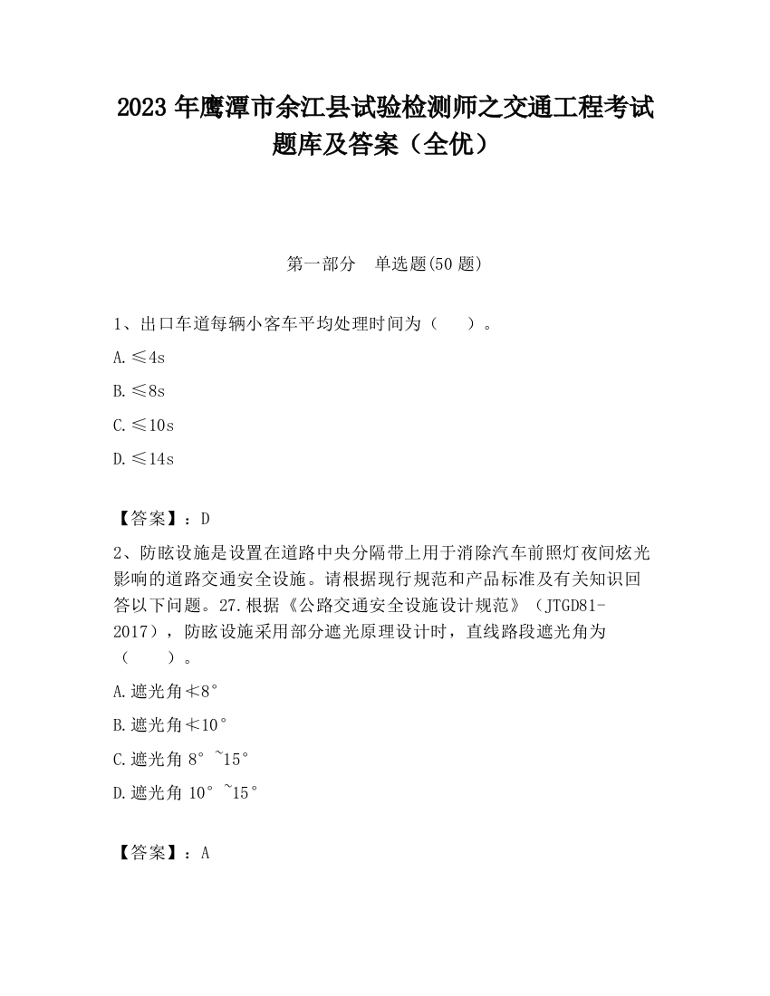 2023年鹰潭市余江县试验检测师之交通工程考试题库及答案（全优）