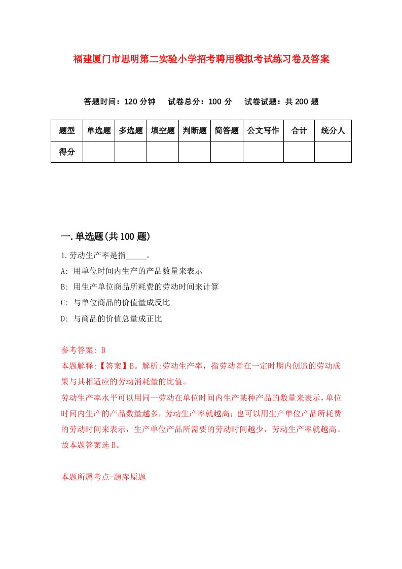 福建厦门市思明第二实验小学招考聘用模拟考试练习卷及答案第0版