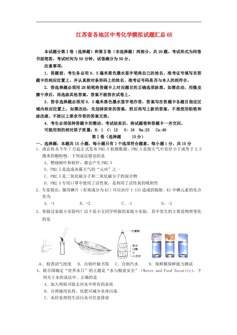 江苏省各地区中考化学模拟试题汇总65