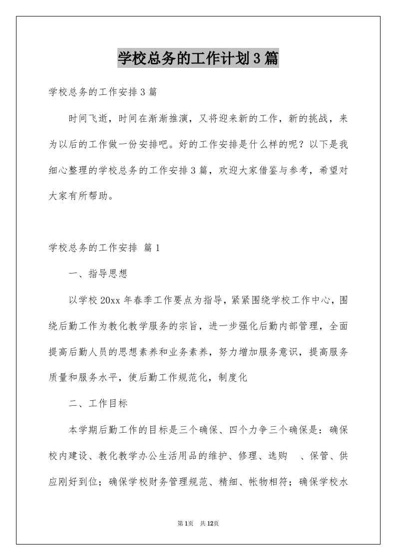 学校总务的工作计划3篇例文