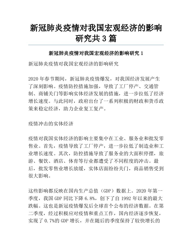 新冠肺炎疫情对我国宏观经济的影响研究共3篇