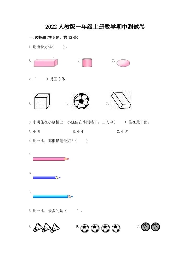 2022人教版一年级上学期数学期中测试卷及完整答案（各地真题）