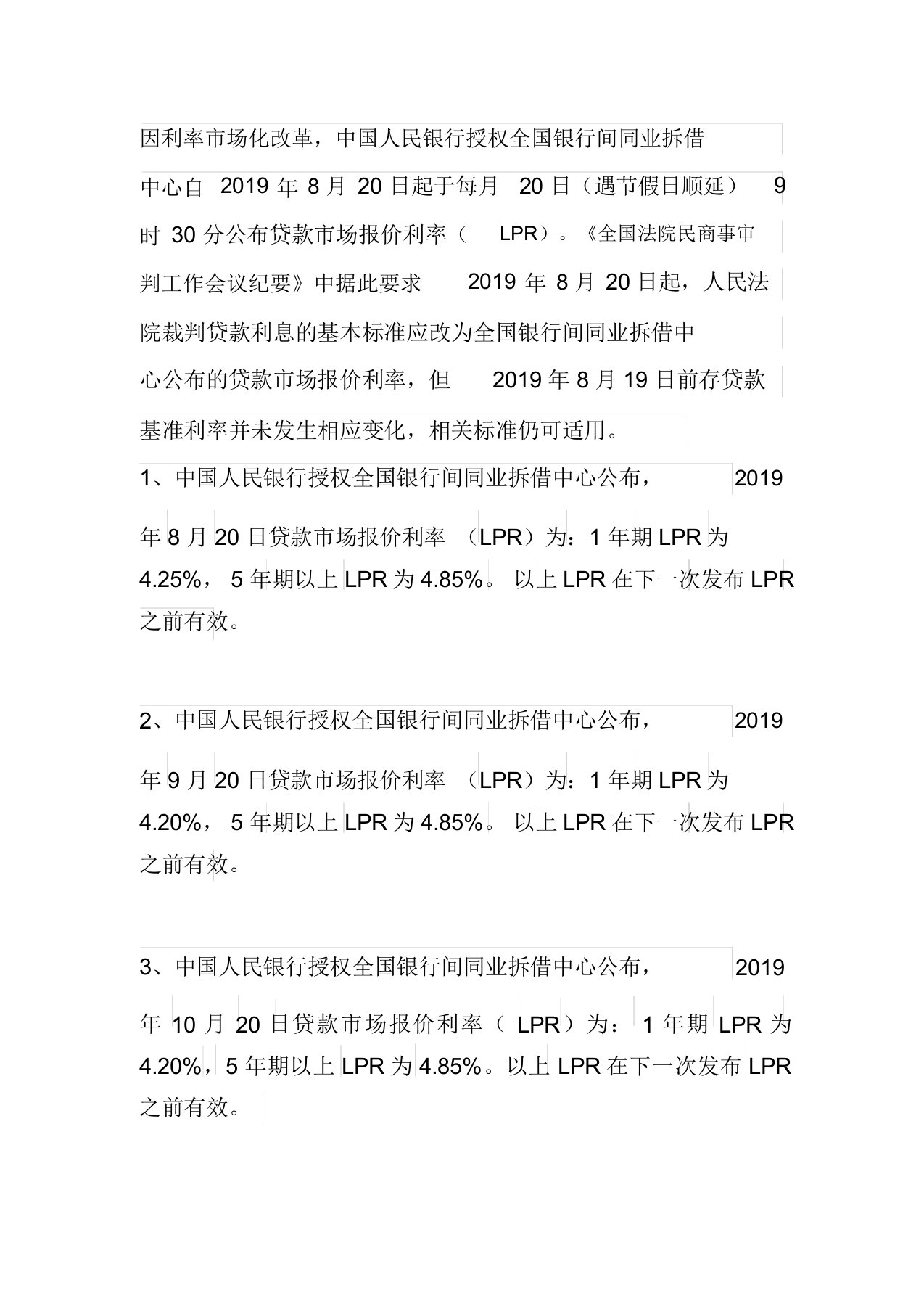 全国银行间同业拆借中心公布地贷款市场报价利率2019.8.20-2020.4.20