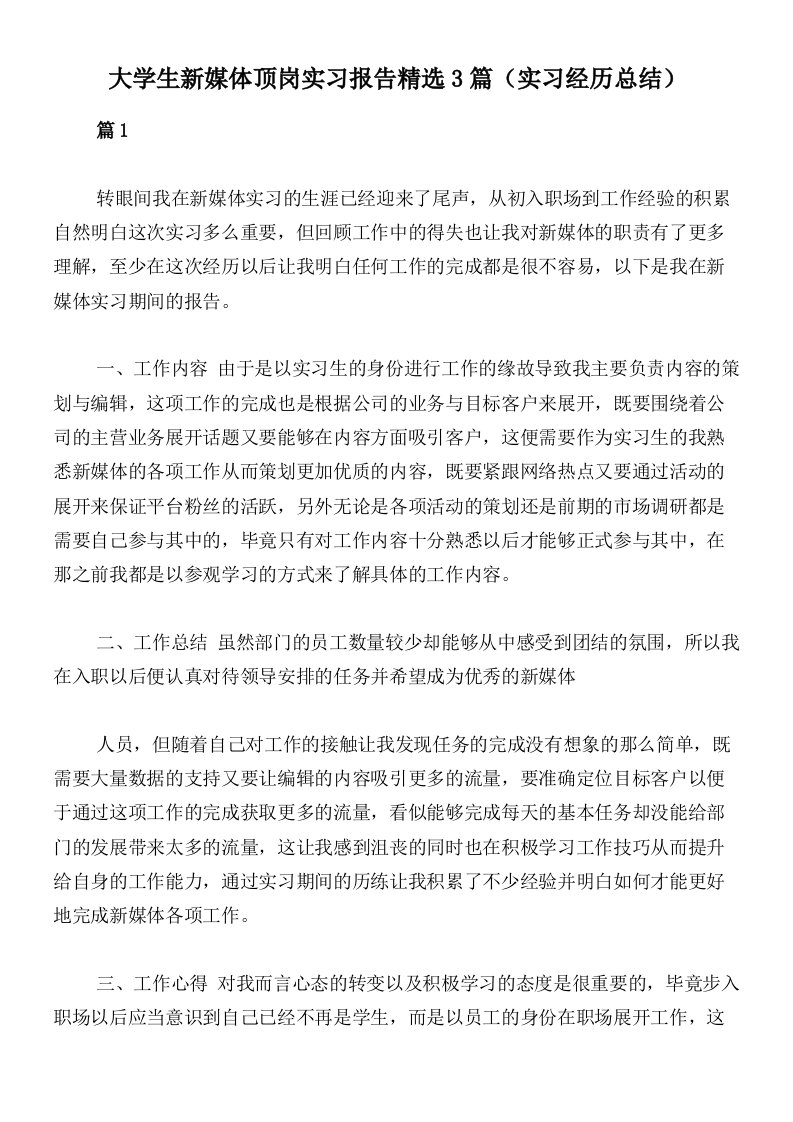 大学生新媒体顶岗实习报告精选3篇（实习经历总结）