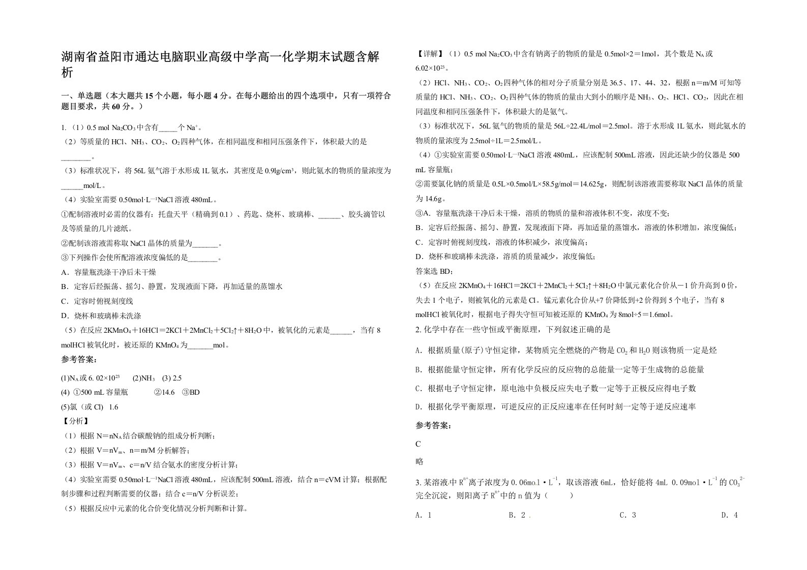 湖南省益阳市通达电脑职业高级中学高一化学期末试题含解析