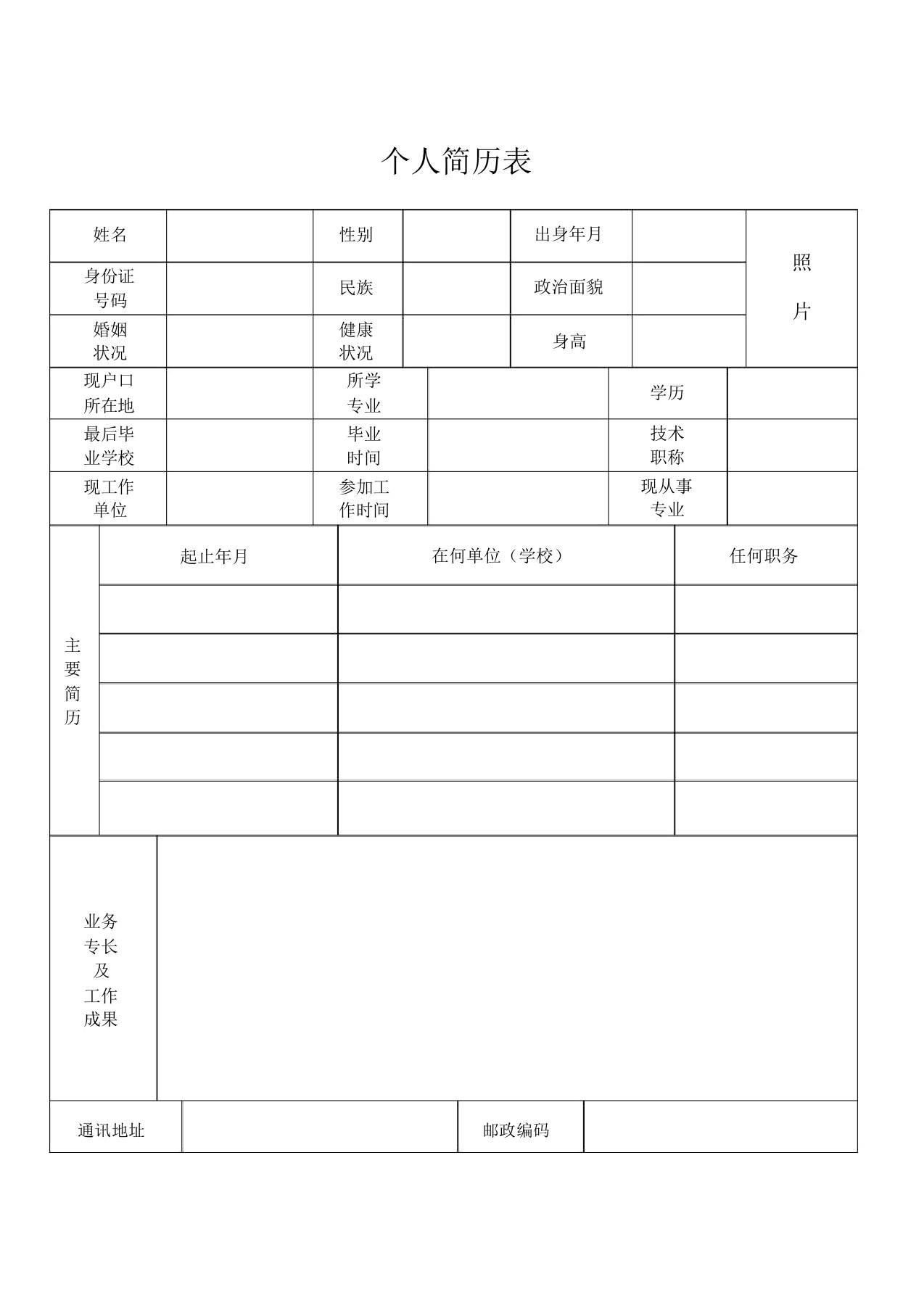 标准正规个人简历表格