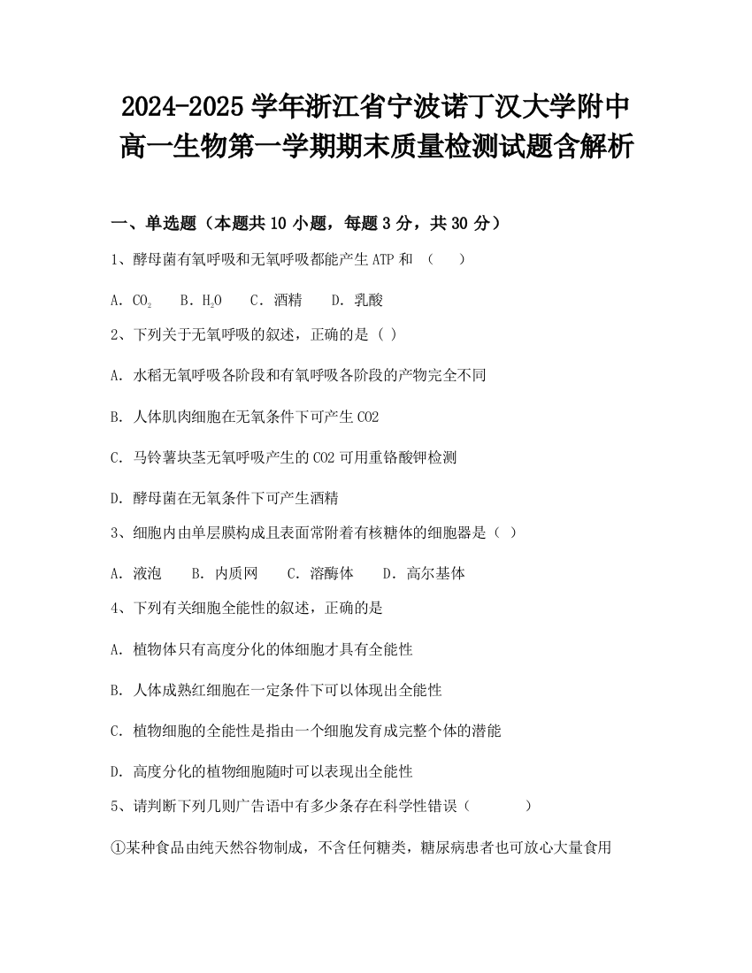 2024-2025学年浙江省宁波诺丁汉大学附中高一生物第一学期期末质量检测试题含解析