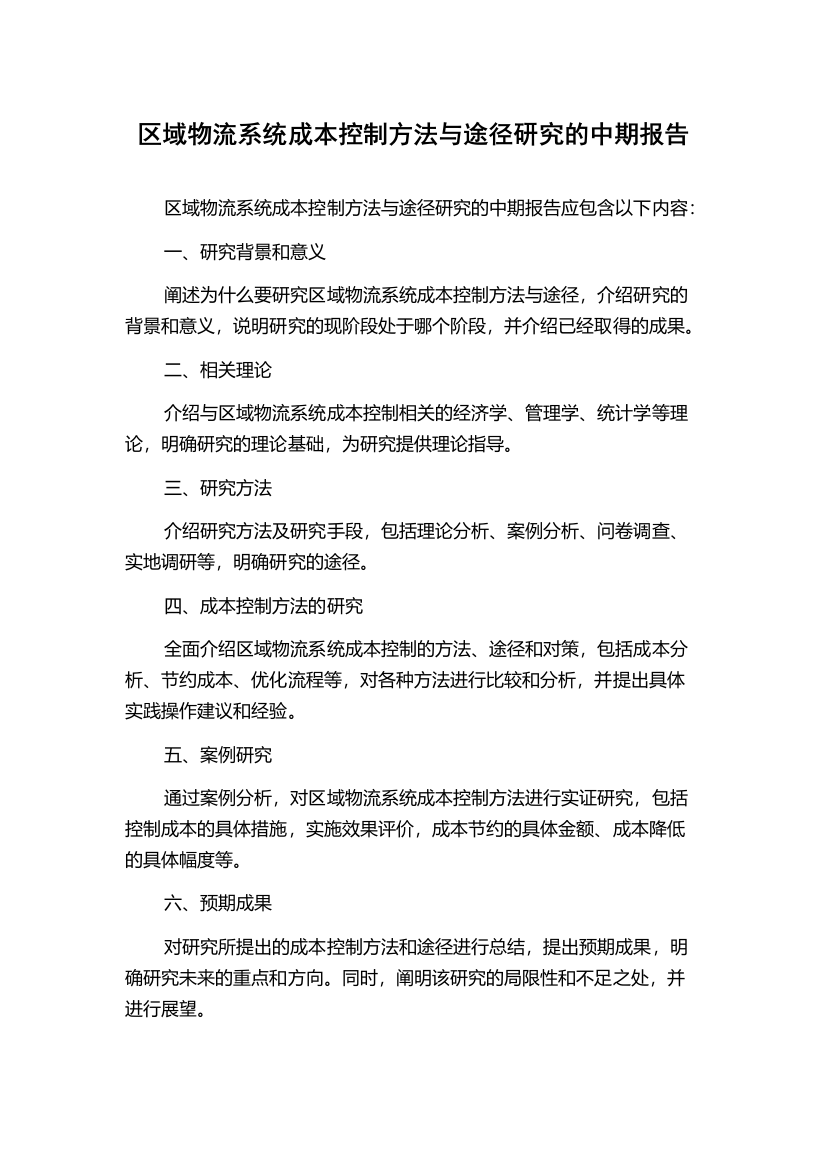 区域物流系统成本控制方法与途径研究的中期报告