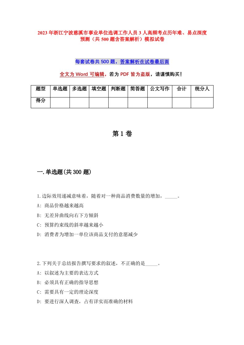 2023年浙江宁波慈溪市事业单位选调工作人员3人高频考点历年难易点深度预测共500题含答案解析模拟试卷