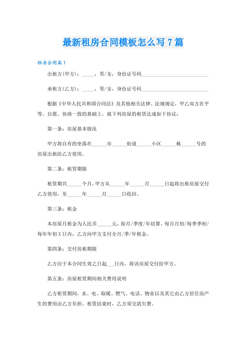 最新租房合同模板怎么写7篇