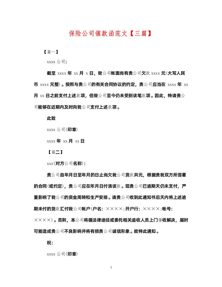 2022年保险公司催款函范文【三篇】