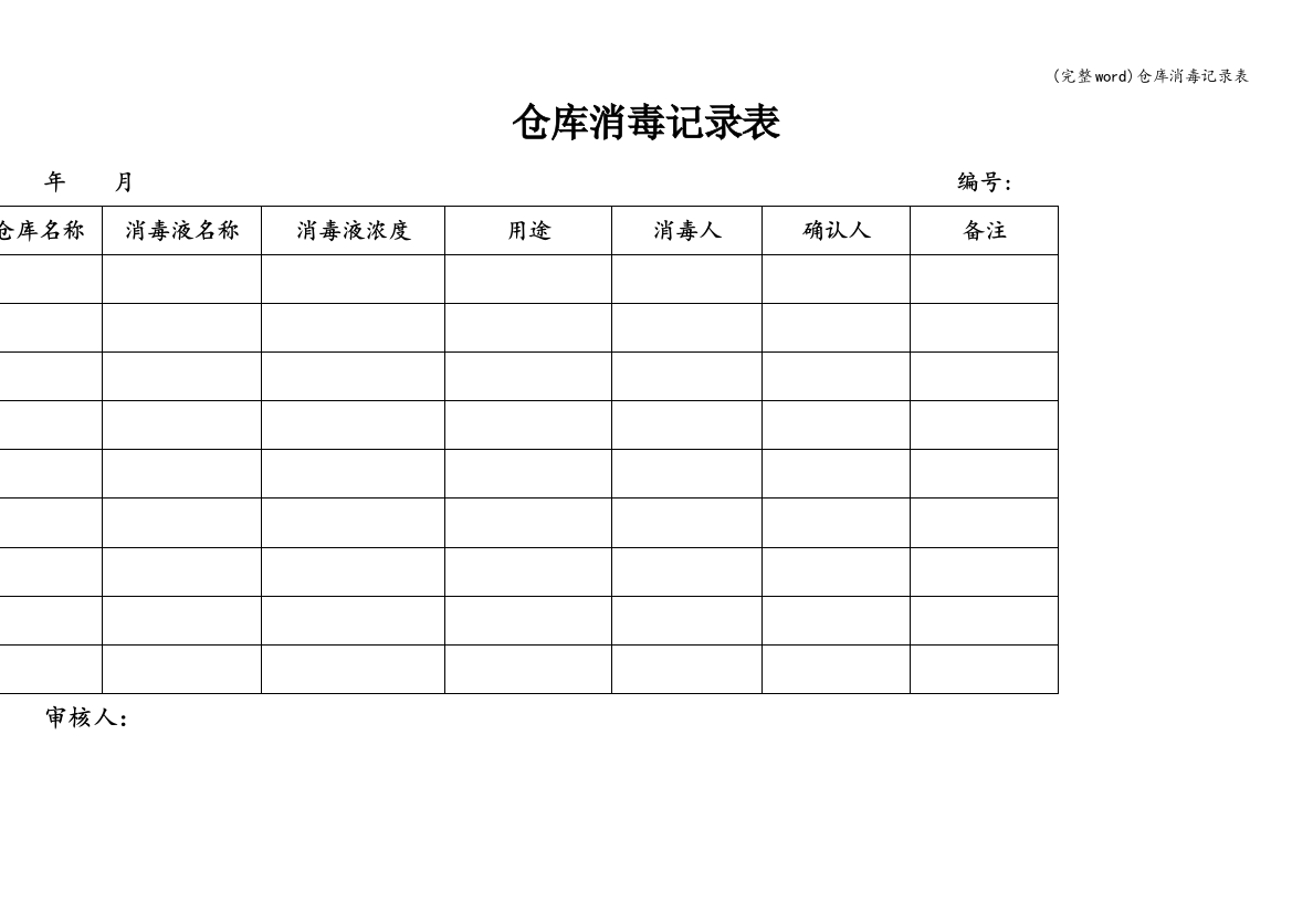 仓库消毒记录表