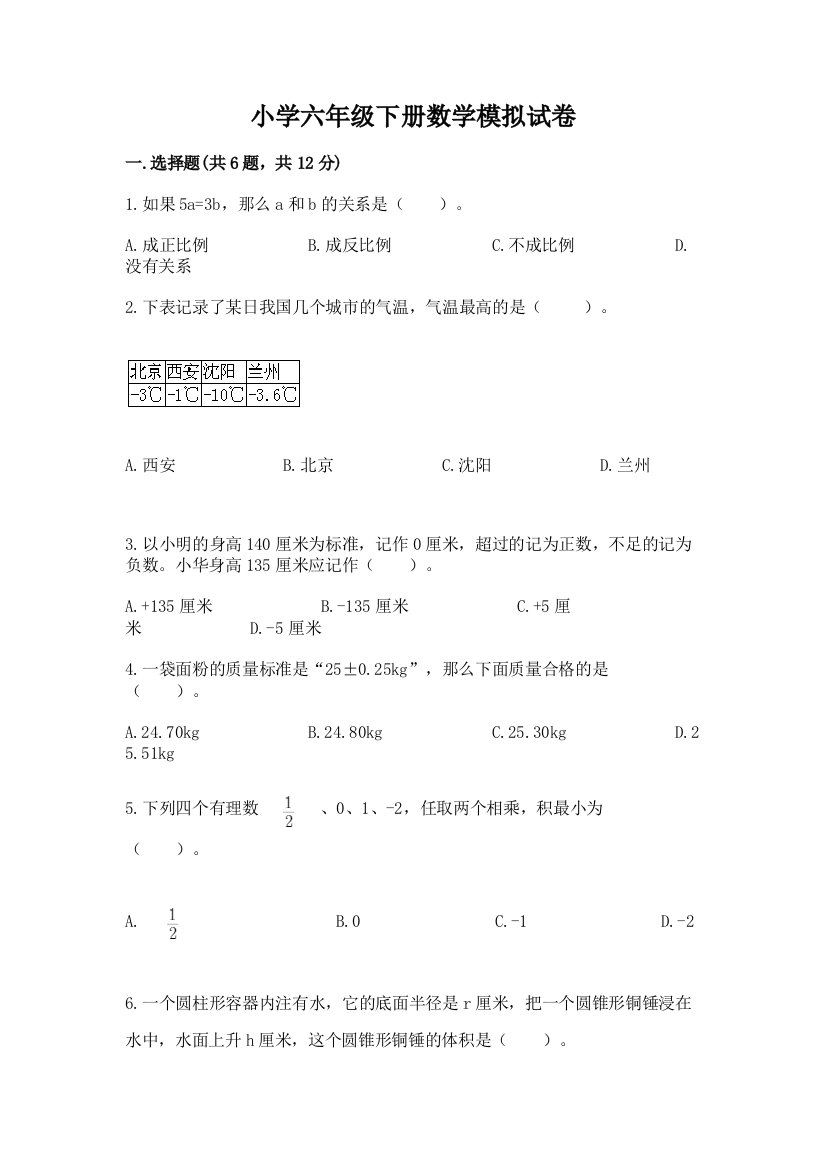 小学六年级下册数学模拟试卷精品（全优）