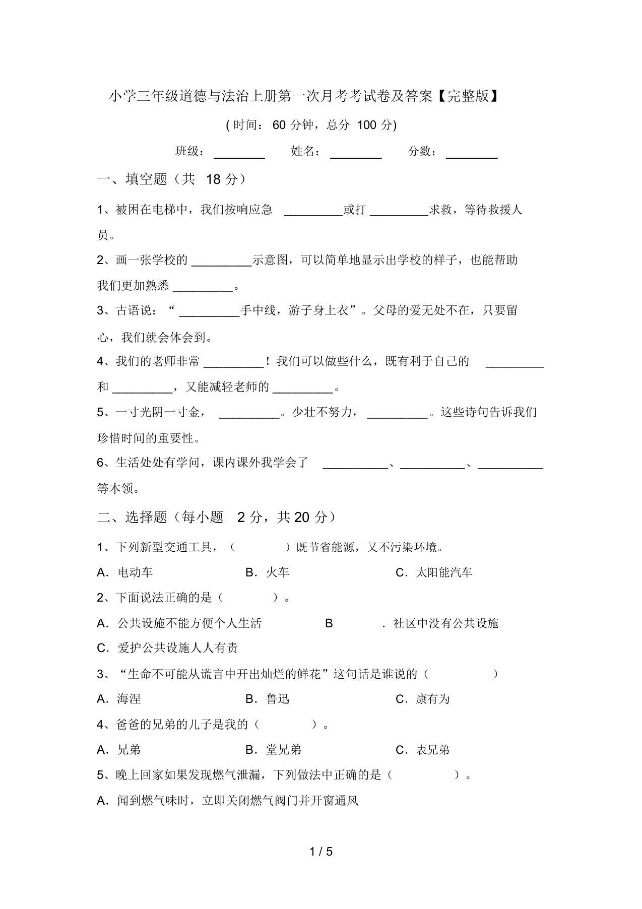 小学三年级道德与法治上册第一次月考考试卷及答案【完整版】