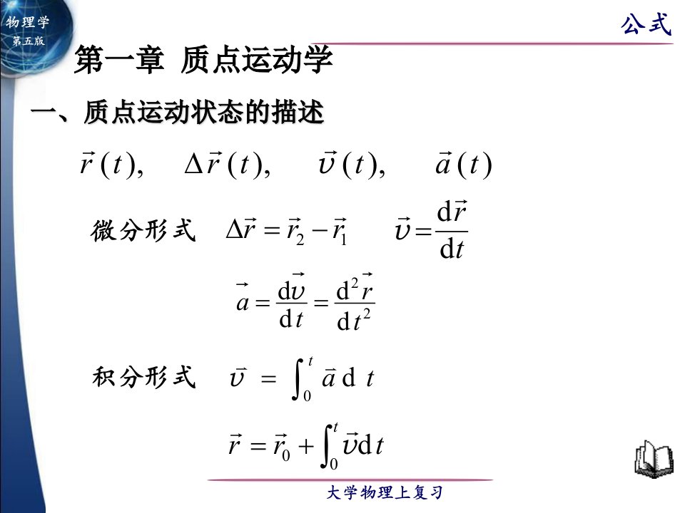 大学物理(上)复习公式