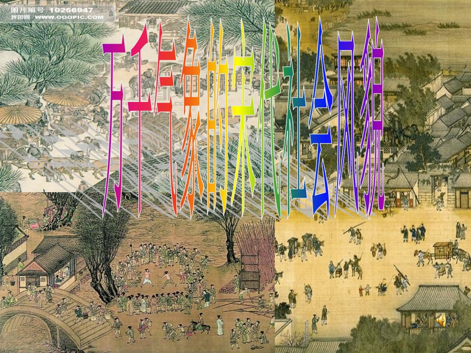 七年级历史下册第11课《万千气象的宋代社会风貌》课件