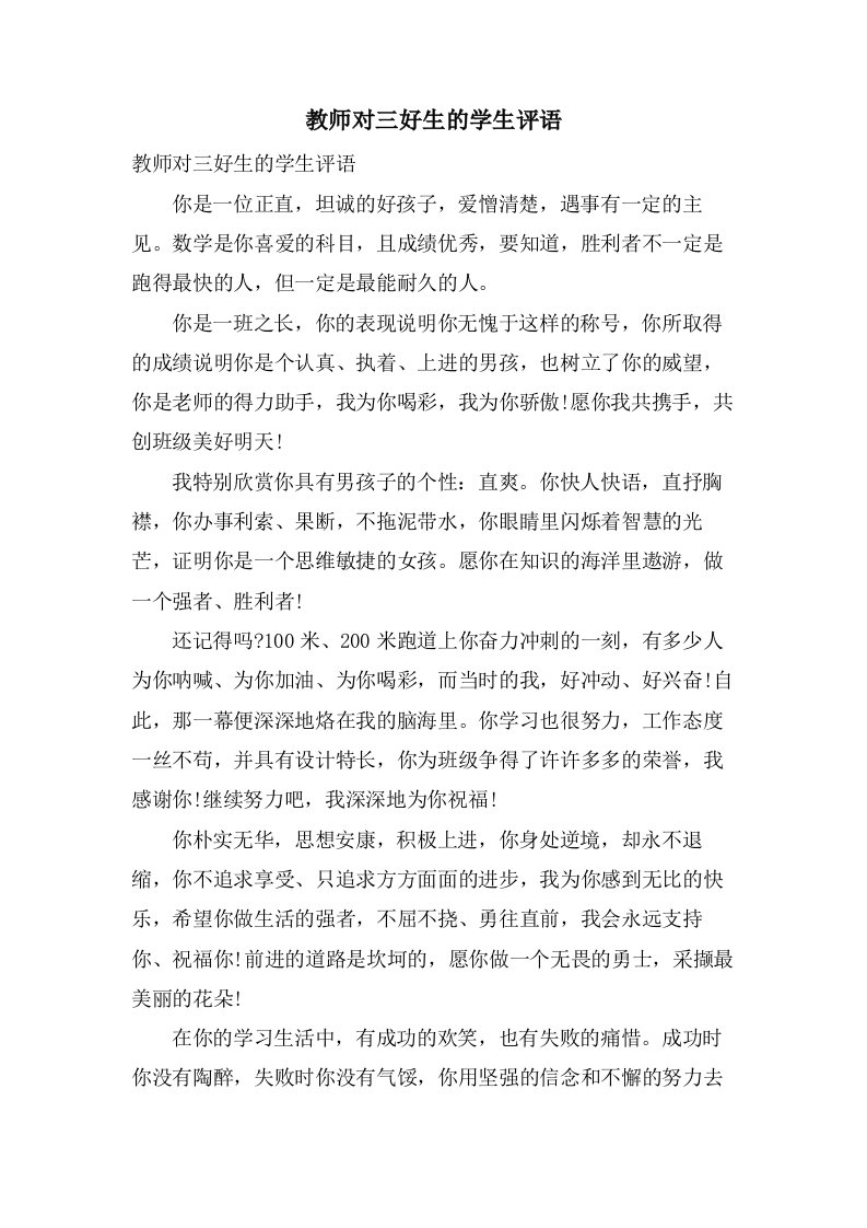 教师对三好生的学生评语