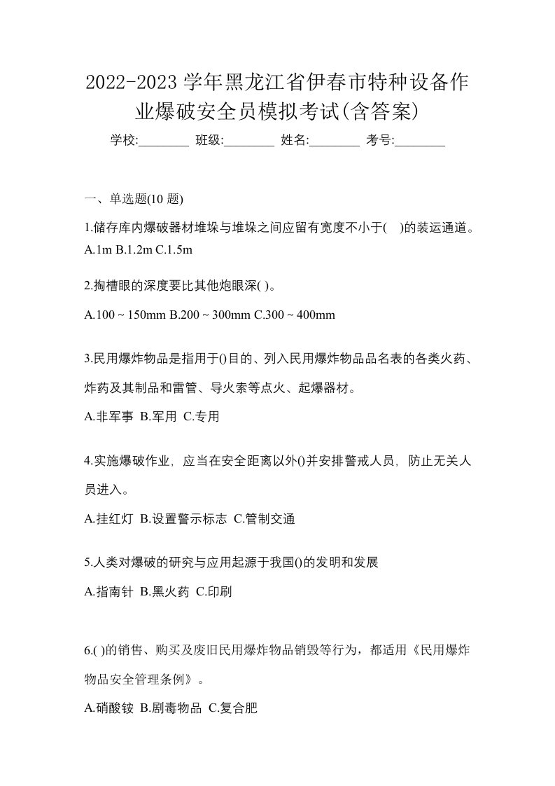 2022-2023学年黑龙江省伊春市特种设备作业爆破安全员模拟考试含答案