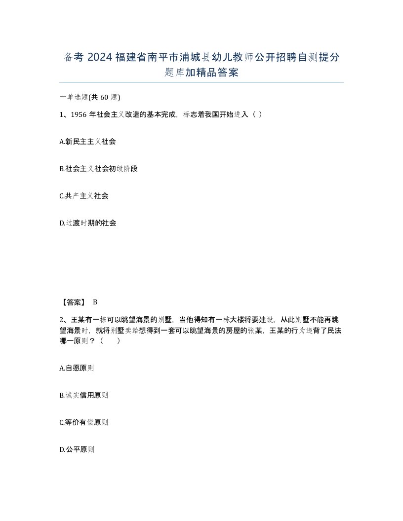 备考2024福建省南平市浦城县幼儿教师公开招聘自测提分题库加答案