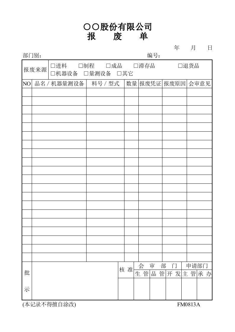 建筑资料-报废单