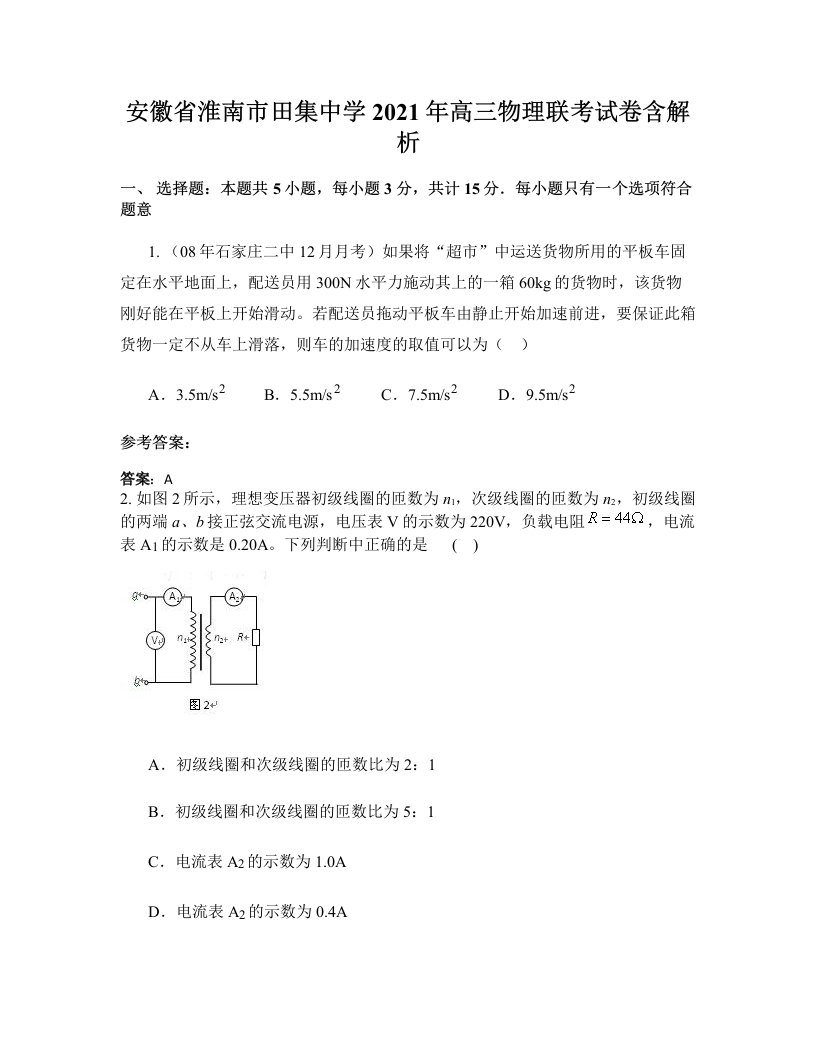 安徽省淮南市田集中学2021年高三物理联考试卷含解析