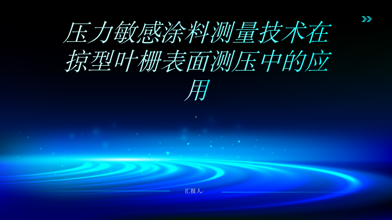 压力敏感涂料测量技术在掠型叶栅表面测压中的应用