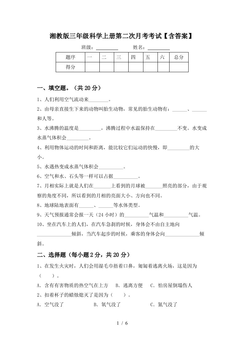 湘教版三年级科学上册第二次月考考试含答案