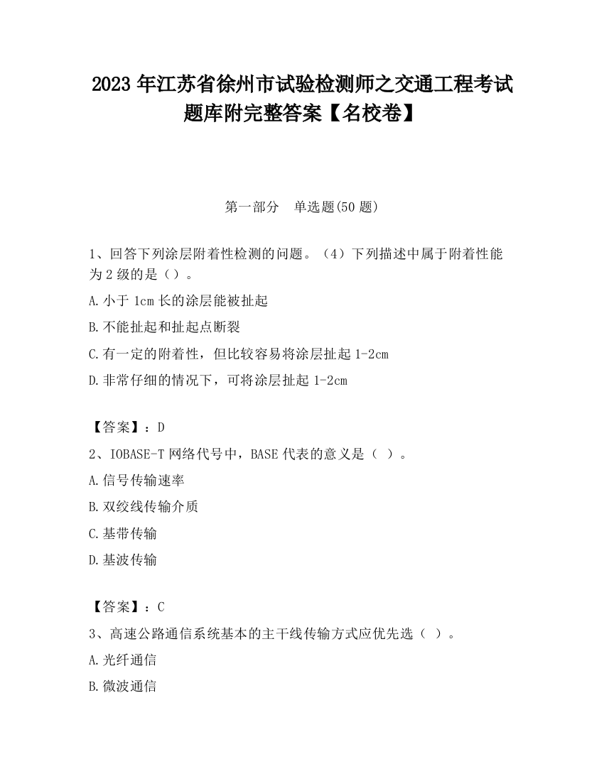 2023年江苏省徐州市试验检测师之交通工程考试题库附完整答案【名校卷】