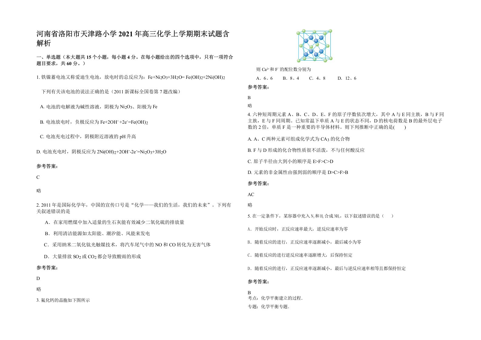 河南省洛阳市天津路小学2021年高三化学上学期期末试题含解析